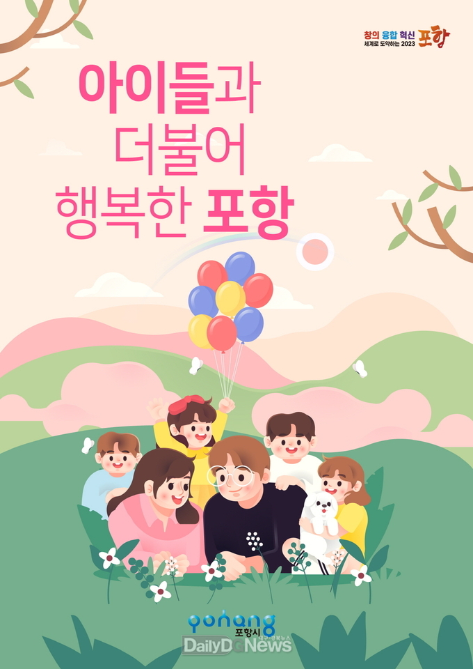 아이와 함께 행복한 포항, 한눈에 보는 포항시 출산 육아 정책