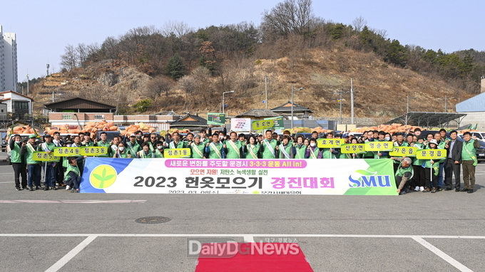 문경시 새마을회, 헌옷모으기 경진대회 개최