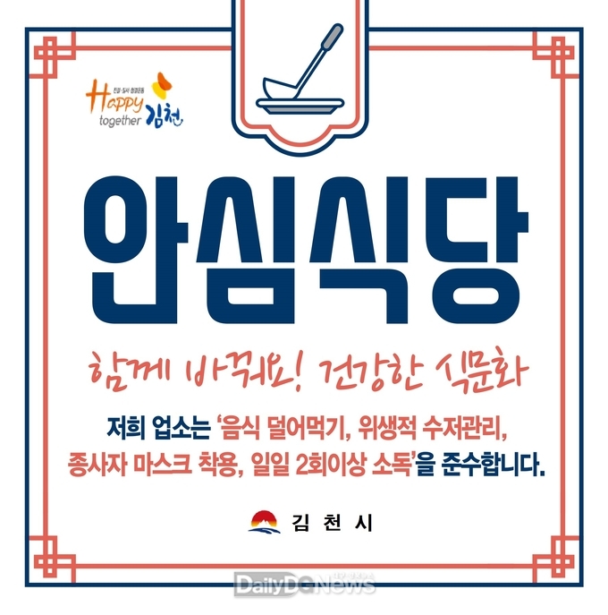 김천시, 안전 넘어 안심까지 책임지는 위생행정 구현!