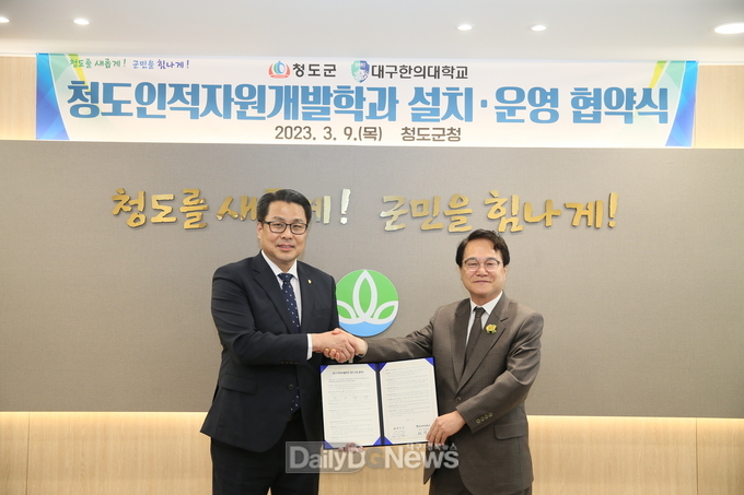 청도군, 대구한의대와 청도인적자원개발학과 설치·운영 MOU 체결