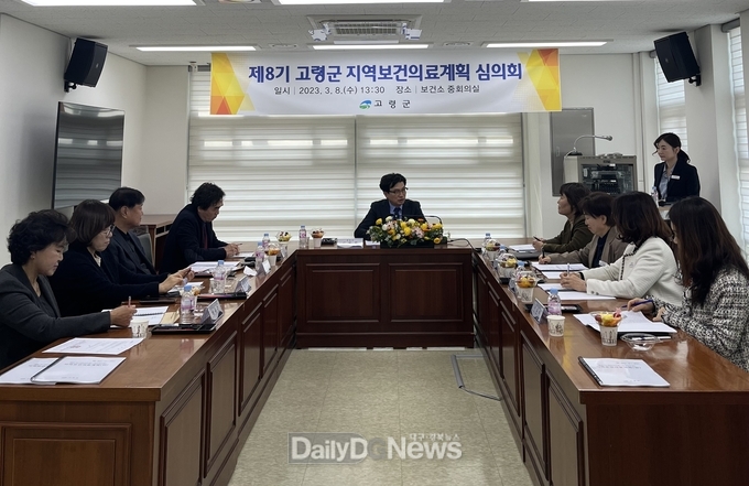 제8기 고령군 지역보건의료계획 심의회 개최