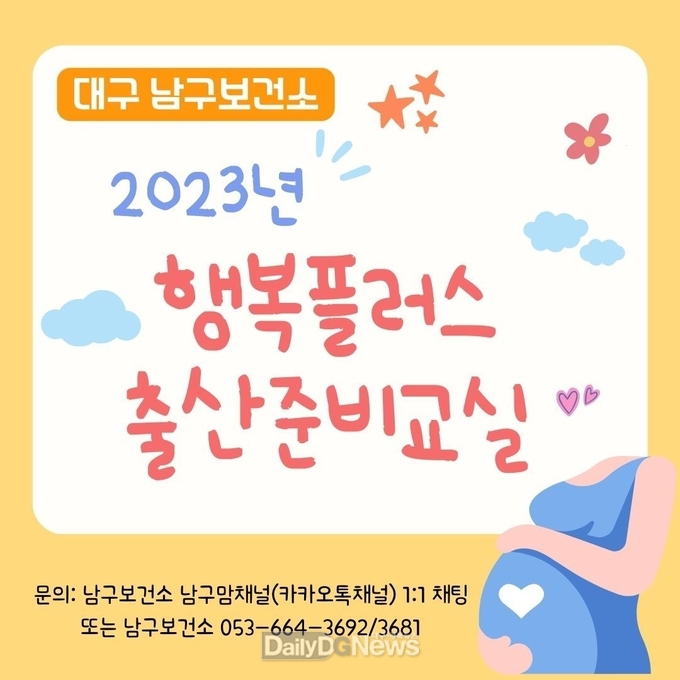 대구 남구청은 오는 11월 7일까지 ‘행복플러스 출산준비교실’을 운영한다. (사진=남구청 제공)
