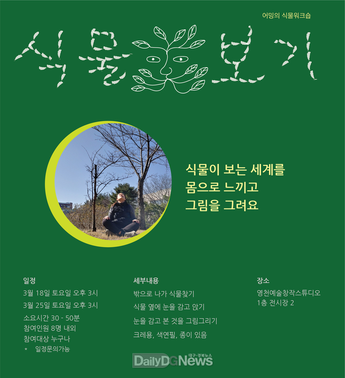  영천예술창작스튜디오, 15기 단기 입주 작가 결과전 개최(식물워크숍_전시연계프로그램 )