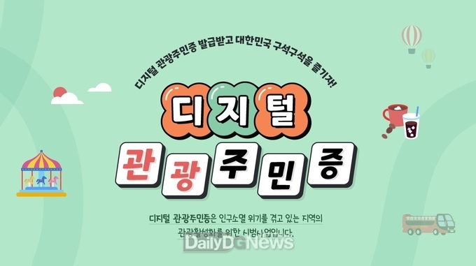 고령군, 디지털 관광주민증 사업 대구경북 유일 선정