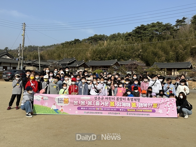 성주군, 2023년 아동·청소년 봄 특별체험 실시