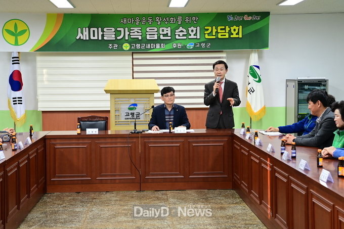 고령군 새마을회, 읍·면 순회간담회 개최