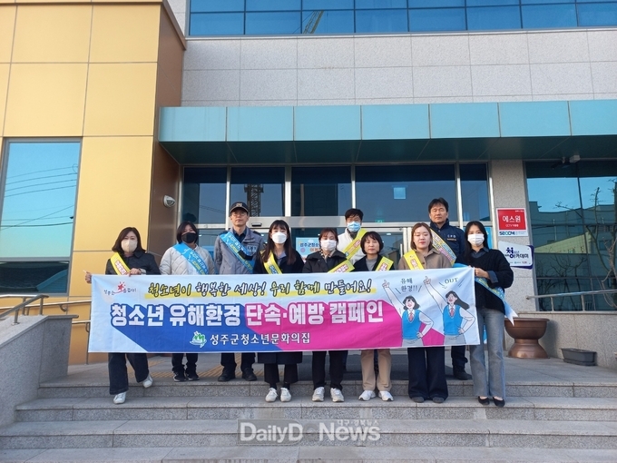 성주군, 신·변종 청소년 유해환경 개선 합동점검 및 캠페인 실시