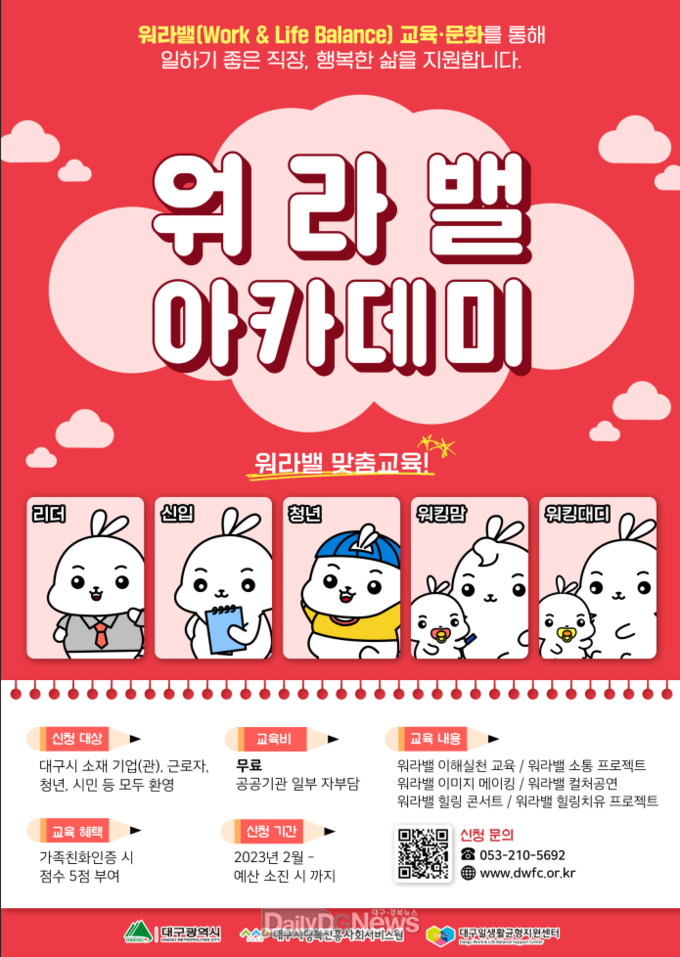대구광역시행복진흥사회서비스원 '워라밸 아카데미' 안내 포스터. (사진=대구행복진흥원)