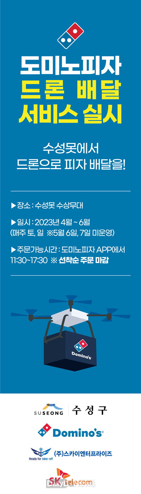 대구 수성구 도미노 드론 배달 서비스 실시 홍보 배너. (사진=수성구 제공)