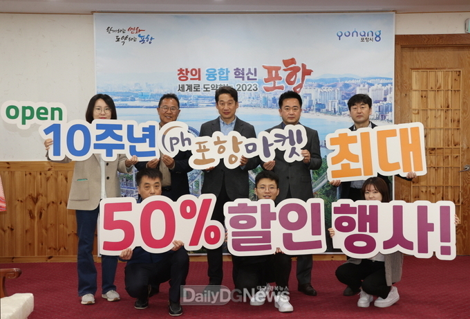 포항마켓 오픈 10주년! 최대 50% 할인 감사 이벤트 열린다