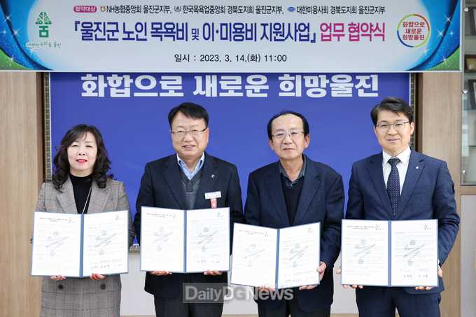 울진군, 어르신 목욕비 및 이미용비 지원 업무 협약 체결