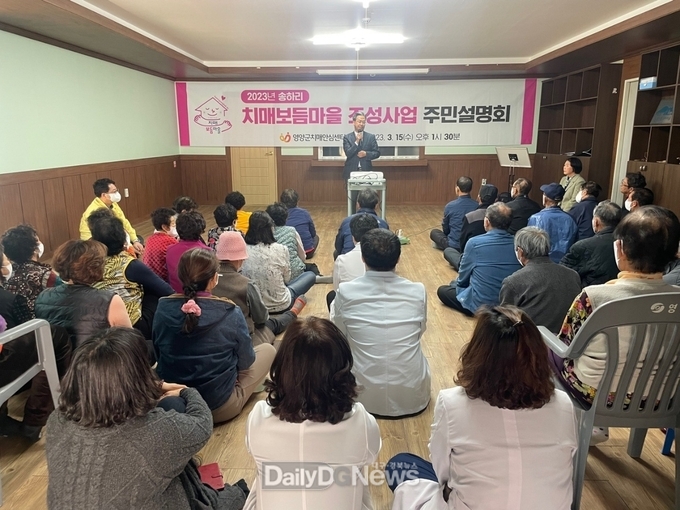 영양군, 송하리 치매보듬마을조성 주민설명회