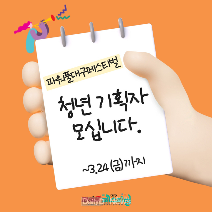 대구예총은 파워풀대구페스티벌을 앞두고 청년 축제기획자를 모집한다. (사진=대구예총 제공)