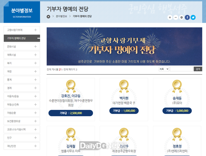 성주군, 홈페이지 고향사랑기부제 ‘온라인 명예의 전당’ 개설