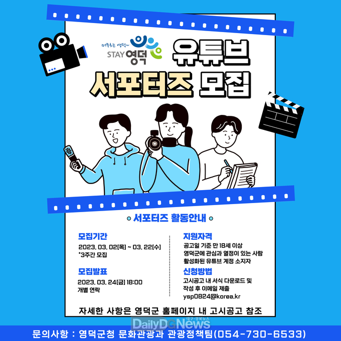 영덕군, 지역 홍보대사 ‘2023 유튜브 서포터즈’ 모집