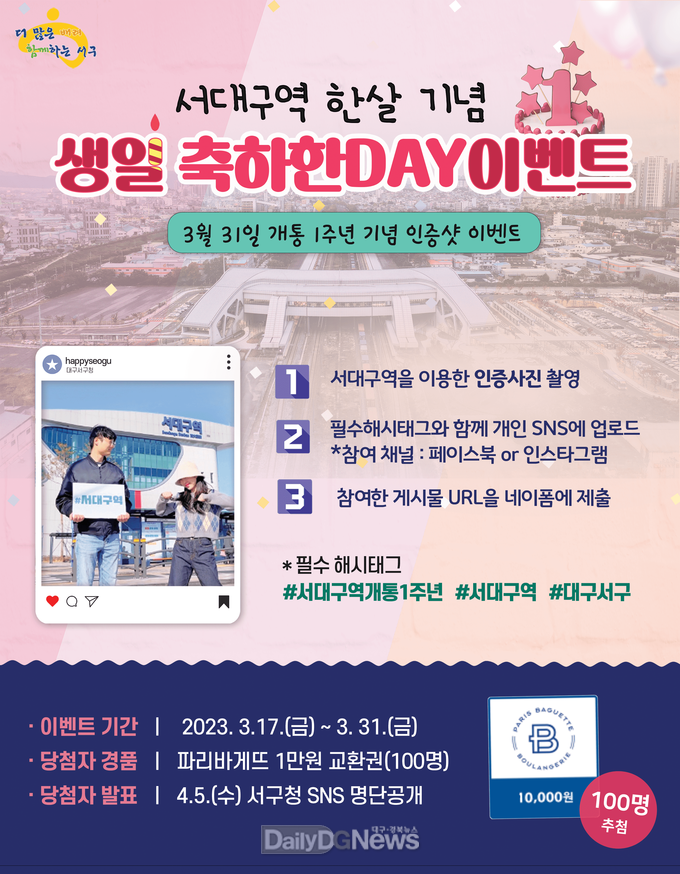 대구 서구청. 서대구역 한살 기념 '생일 축하한 DAY이벤트' 안내 포스터. (사진=서구청 제공)