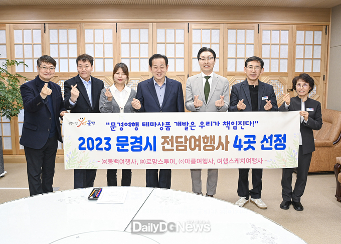 문경시, 2023년 전담여행사 4개 업체 선정