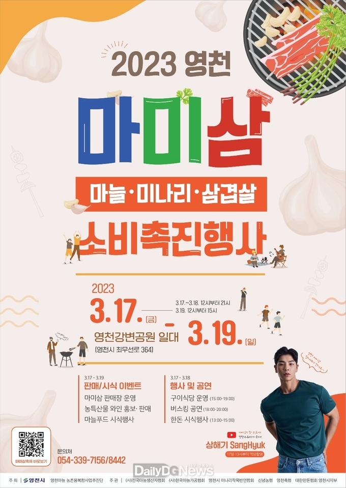 영천시 마늘 미나리 삼겹살’ 드시러 오세요