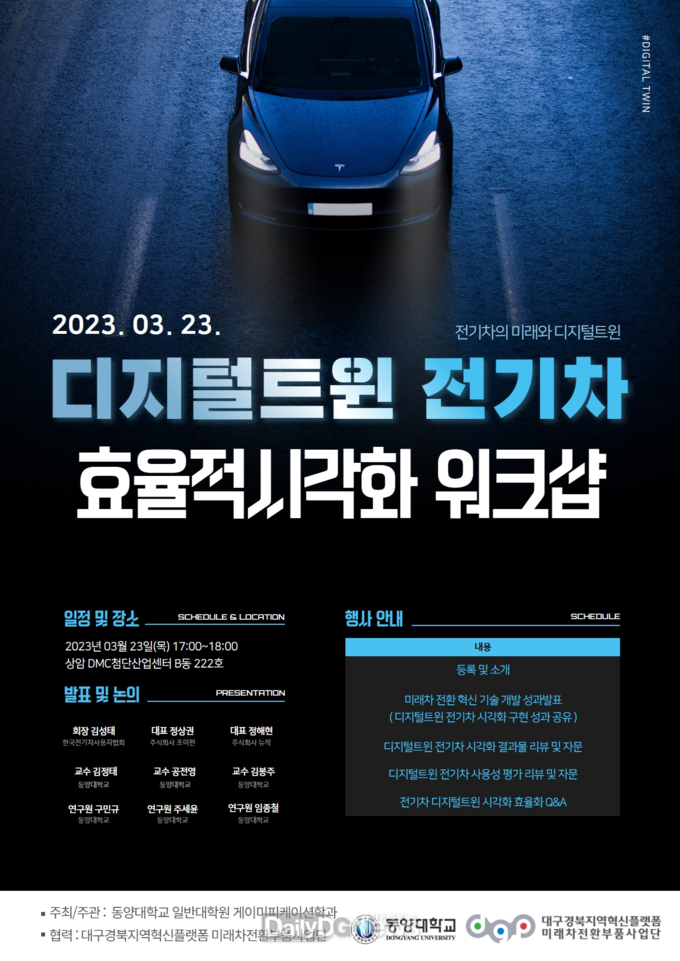 동양대학교, 디지털트윈 전기차 시각화 워크샵 개최