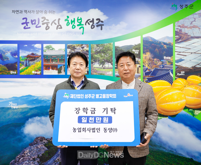 성주군, 지역발전과 인재육성 장학금 기탁 줄이어