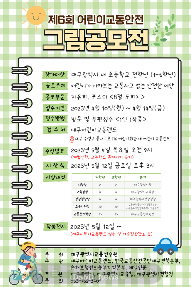 대구광역시교통연수원 ‘제6회 어린이 교통안전 창작 그림공모전’ 안내 포스터. (사진=대구시 제공)