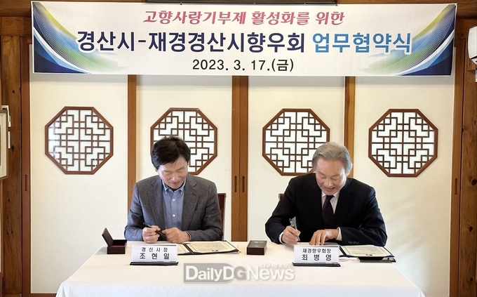 경산시, 재경경산시향우회와 '고향사랑기부제' 업무협약
