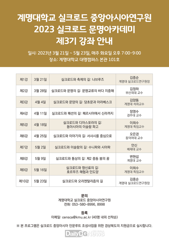 계명대학교 ‘실크로드 문명아카데미’ 제3기 강좌 안내. (사진=계명대 제공)