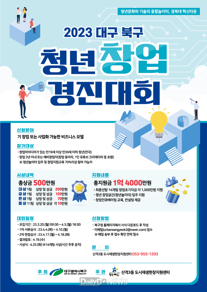대구 북구청 ‘2023년 청년창업경진대회’ 안내 포스터. (사진=북구청 제공)