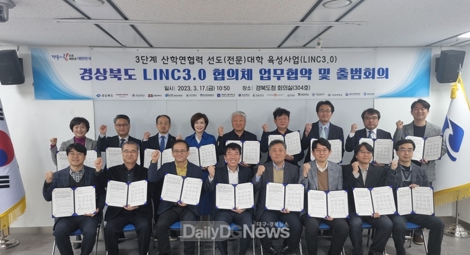 ‘경상북도 LINC3.0 협의체’ 업무협약 및 출범회의