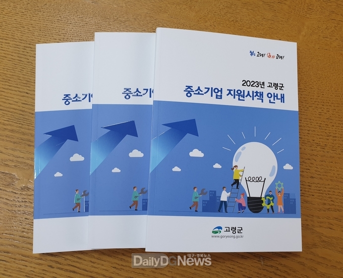 2023 중소기업 지원시책 안내책자 제작 배부
