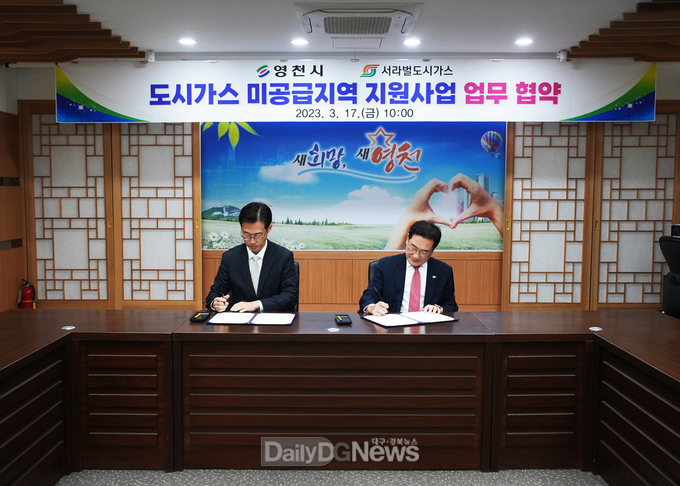 영천시, 도시가스 미공급지역 지원사업 업무협약 체결