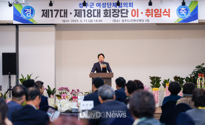 성주군여성단체협의회 회장단 이․취임식