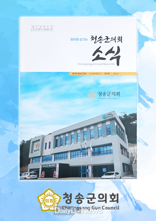 청송군의회 소식지 발간