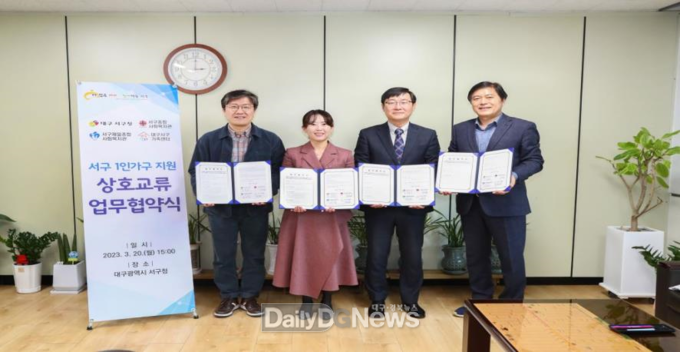 대구 서구청. ‘서구 1인가구 지원’ 상호교류 업무협약 체결 모습. (사진=서구청 제공)