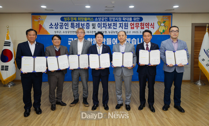 성주군, 소상공인 특례보증 및 이차보전 지원 업무협약식 개최