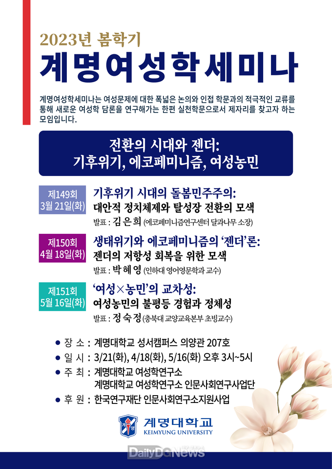 2023년 봄학기 계명여성학세미나 안내 포스터. (사진=계명대 제공)