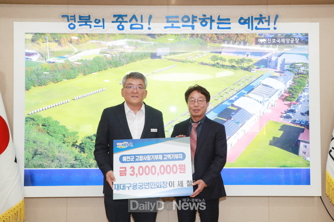 재대구용궁면민회 이세철 회장 고향사랑기부제 300만 원, 회원들 200만 원 전달