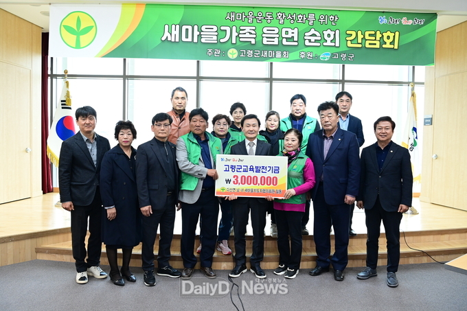 고령군 다산면 남녀 새마을지도자협의회, 교육발전기금 300만원 기탁