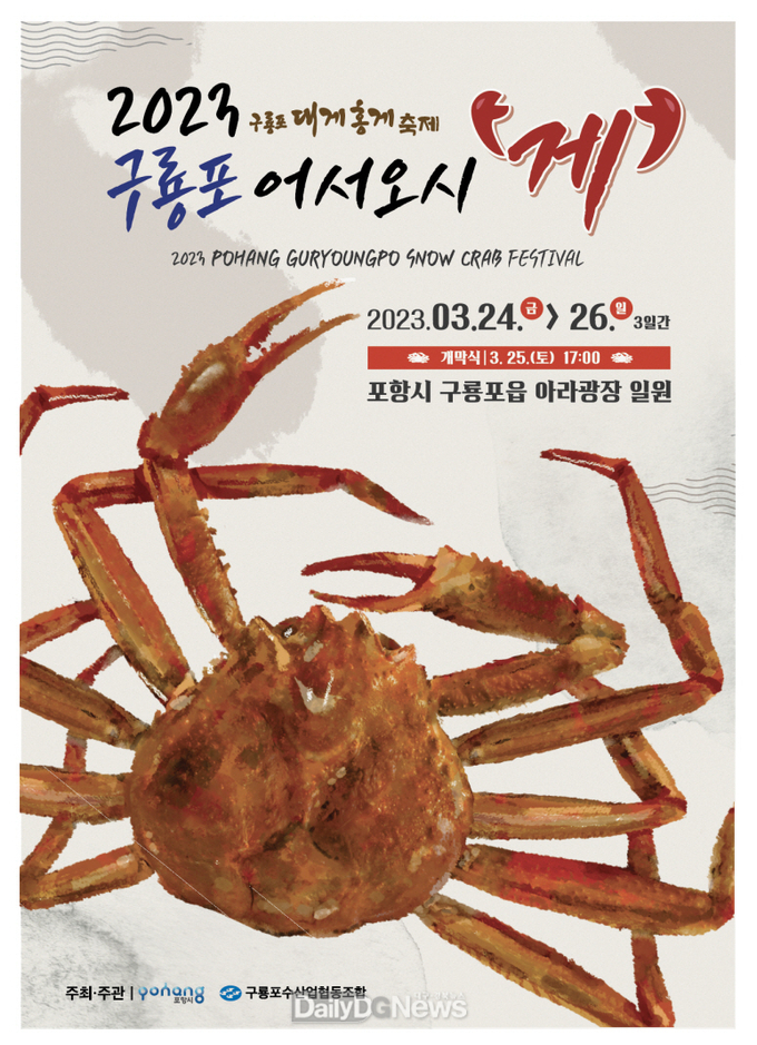  4년 만에 다시 돌아온 구룡포 대게축제! 구룡포로 어서오시‘게’