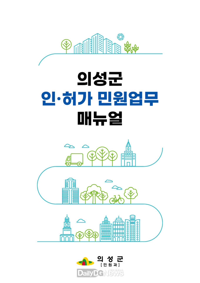 의성군, 인허가 민원업무 매뉴얼 제작 배포