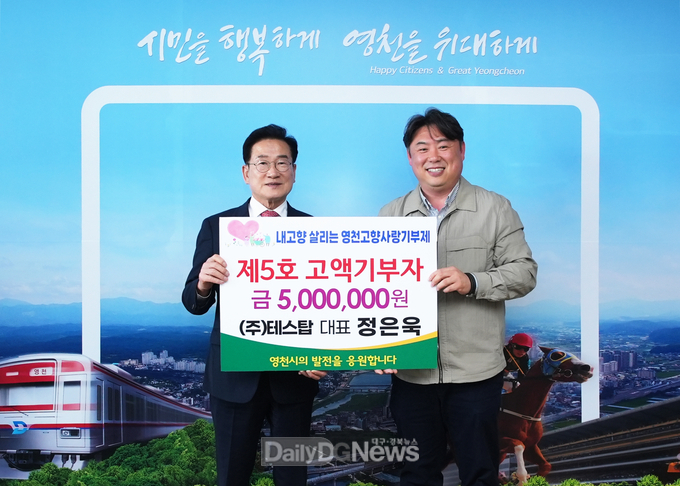 영천시 고향사랑기부제 정은욱 테스탑 대표 제5호 고액기부자에 이름 올려