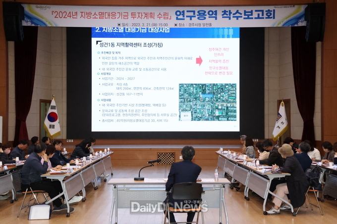 경주시 2024년 지방소멸대응기금 확보에 시동