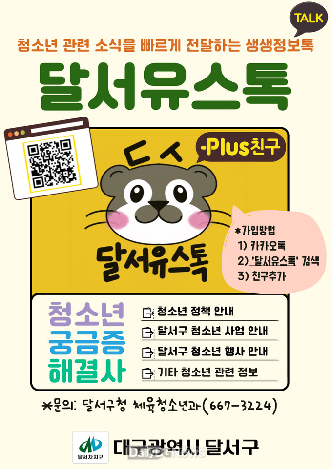 대구 달서구. '달서유스톡' 안내 홍보물. (사진=달서구 제공)