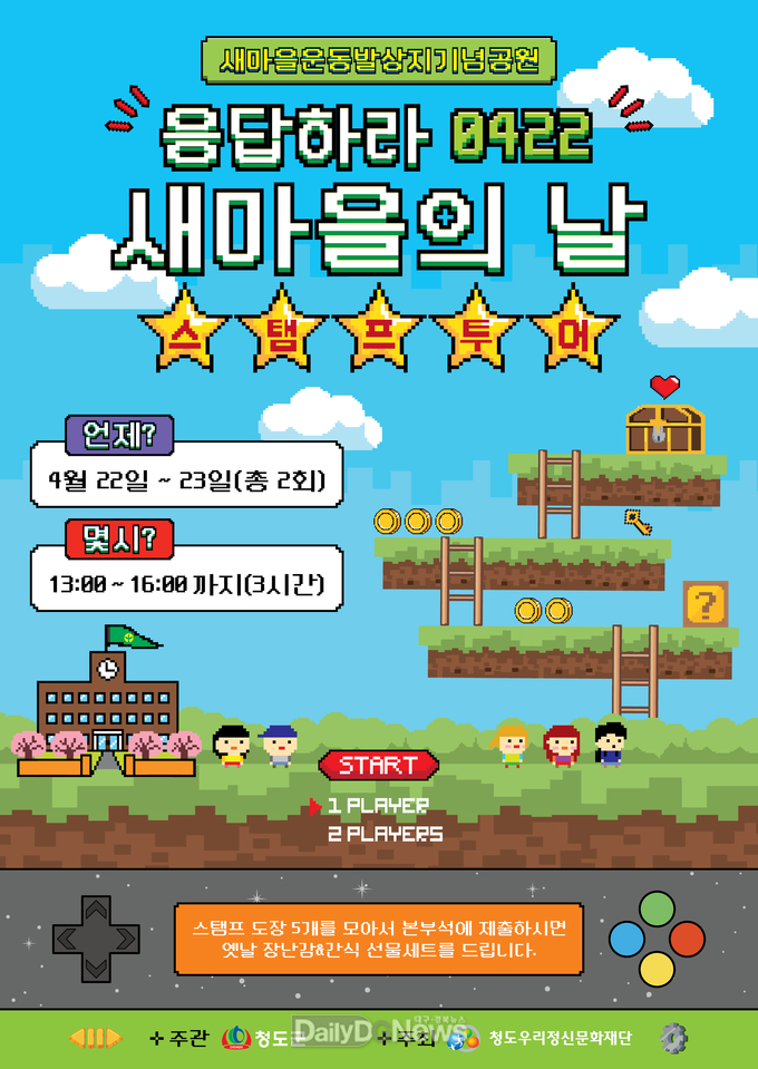 응답하라 0422 새마을의 날 스탬프 투어 참가자 모집