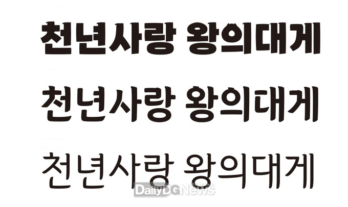 영덕군 전용서체인 영덕대게체, 영덕해파랑체, 영덕블루로드체 3종.