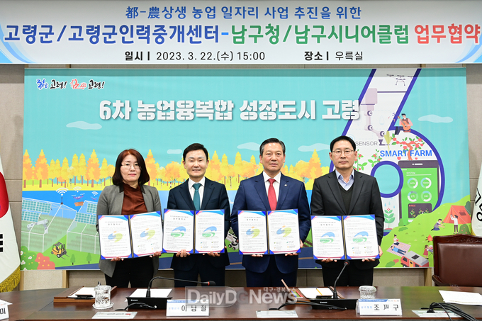 고령군, 대구 남구청과 도농 상생 농업일자리 MOU 체결