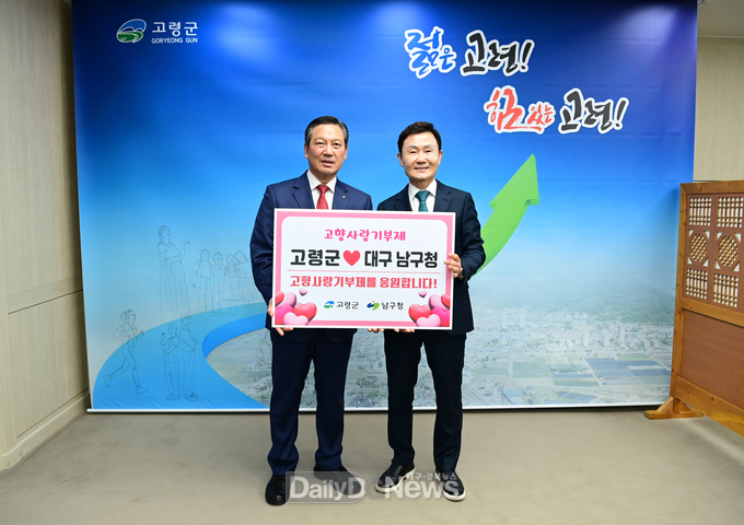 고령군, 대구 남구와 고향사랑기부금 상호 기부