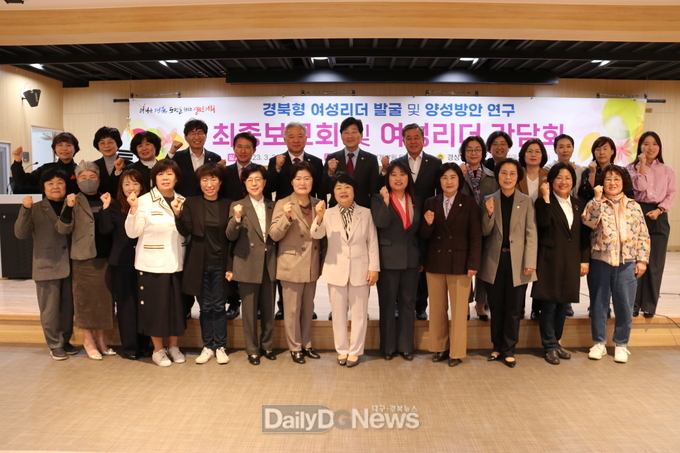 ‘경북형 여성리더 발굴 및 양성방안 연구용역’ 최종보고회 개최