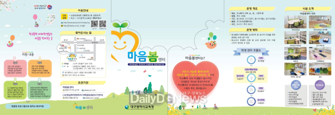 대구형 학교폭력 피해학생 지원 전담 기관 ‘마음봄센터’ 안내 리플릿. (사진=대구시교육청 제공)