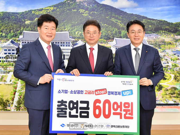 농협은행 60억원 특별출연, 대출상품 금리인하 등 경북도 금융지원 대책에 적극 협력